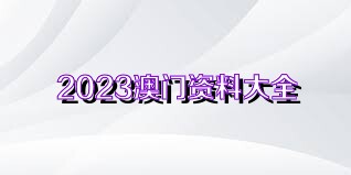 2025年新澳今晚资料与澳门管家婆100%精准,全面释义、解释与落实与警惕虚假宣传
